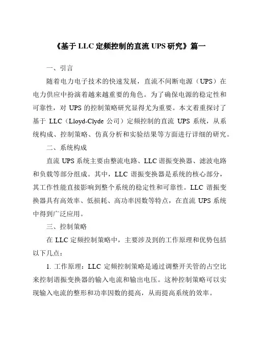 《基于LLC定频控制的直流UPS研究》范文