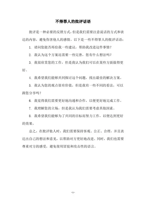 不得罪人的批评话语