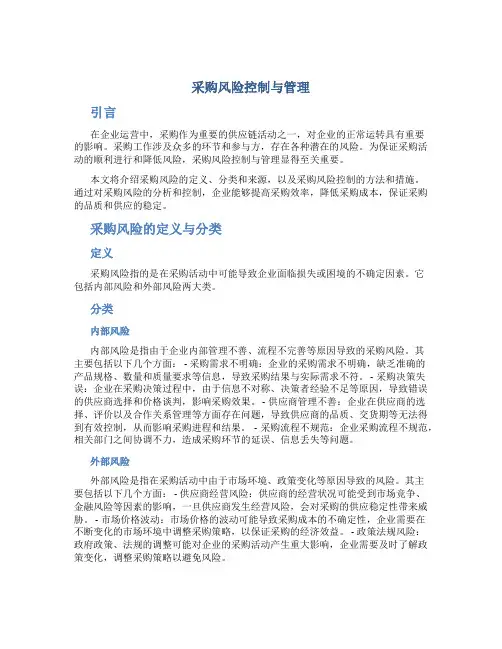 采购风险控制与管理