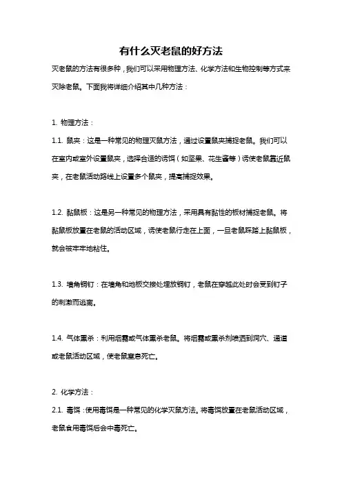 有什么灭老鼠的好方法