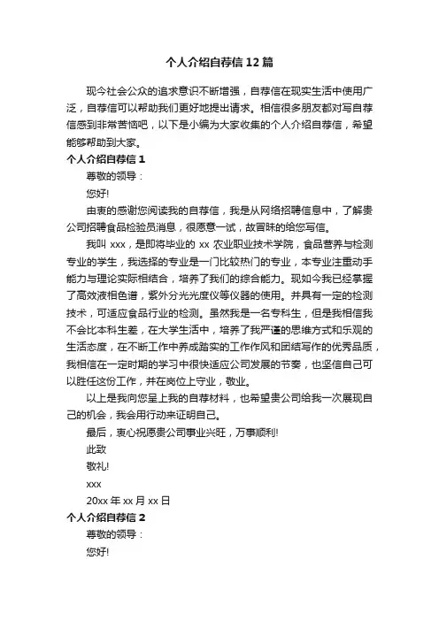 个人介绍自荐信12篇