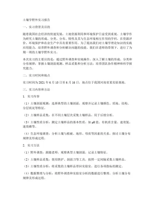 土壤学野外实习报告