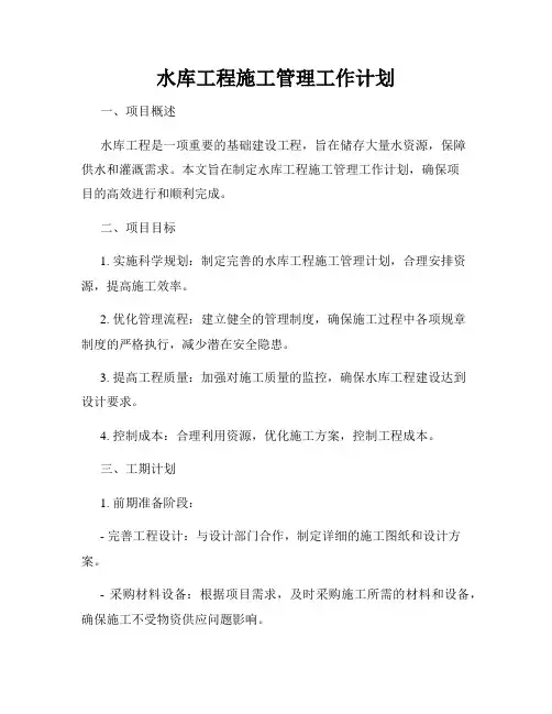水库工程施工管理工作计划