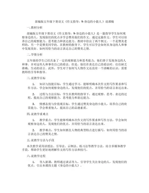 部编版五年级下册语文《作文指导：9-身边的小能人》说课稿