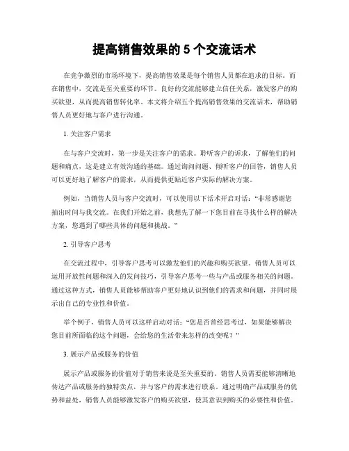 提高销售效果的5个交流话术