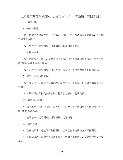 二年级下册数学教案-4.1 图形与拼组｜ 青岛版(五四学制)
