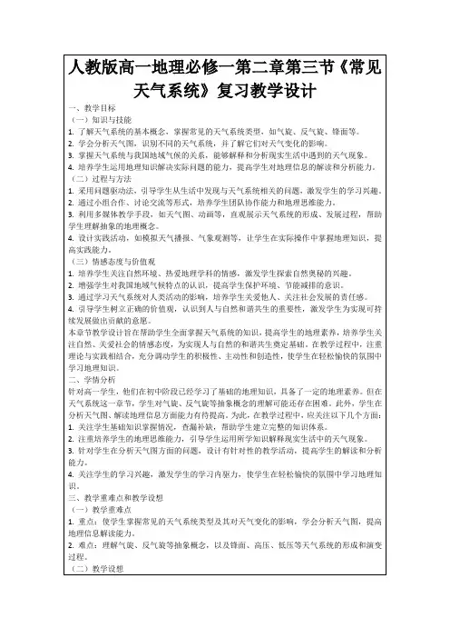 人教版高一地理必修一第二章第三节《常见天气系统》复习教学设计