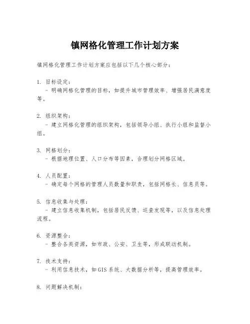 镇网格化管理工作计划方案