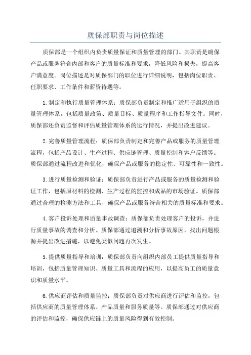 质保部职责与岗位描述