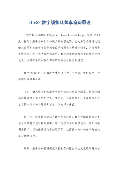 stm32数字锁相环频率追踪原理