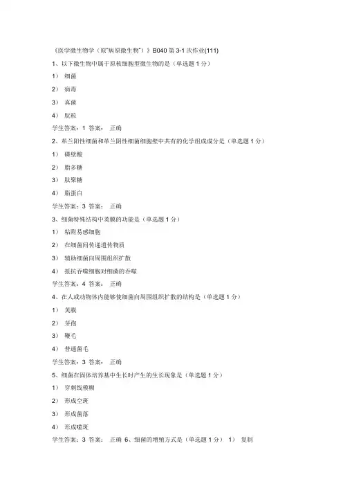 《医学微生物学(原“病原微生物”)》B040第3-1次作业(111)