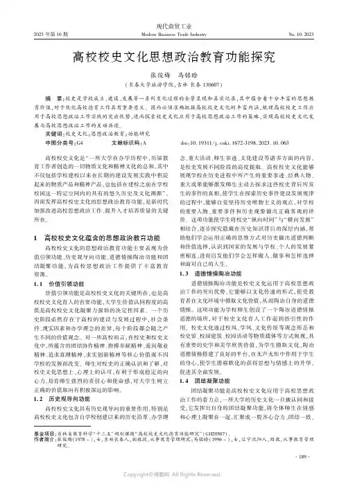 高校校史文化思想政治教育功能探究