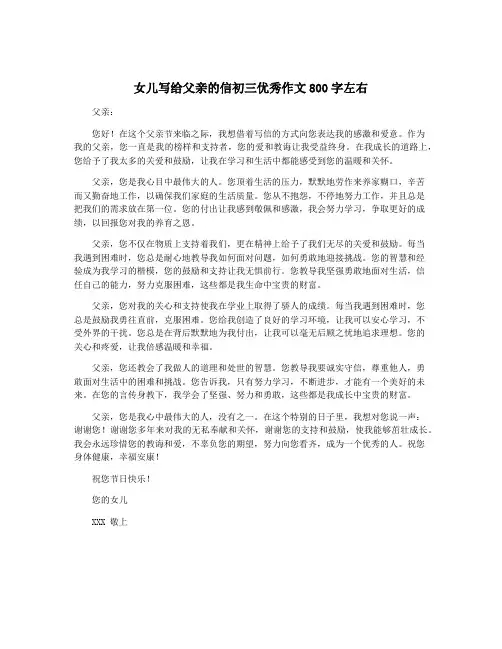 女儿写给父亲的信初三优秀作文800字左右