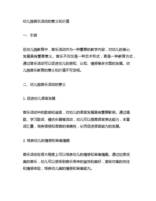 幼儿园音乐活动的意义和价值 幼儿园音乐教育