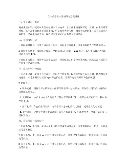 农产品会员卡营销策划方案设计