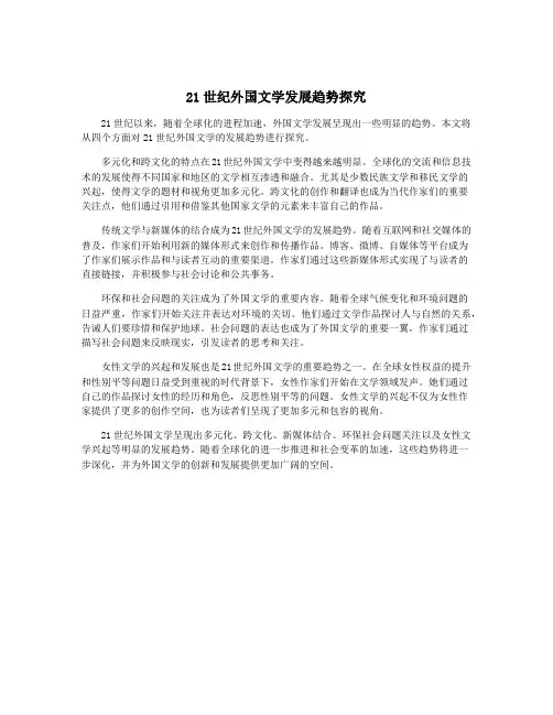 21世纪外国文学发展趋势探究