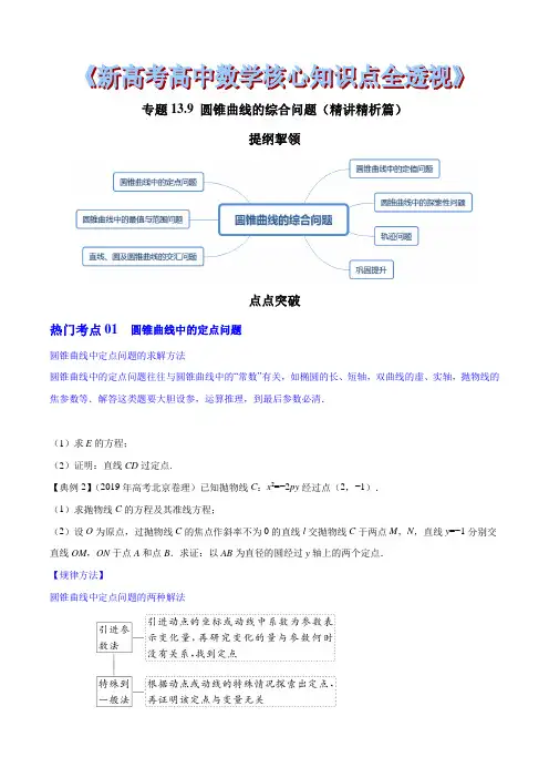 专题13.9 圆锥曲线的综合问题(精讲精析篇)(原卷版)
