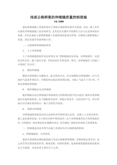 浅谈公路桥梁的伸缩缝质量控制措施