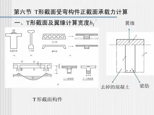 第三章 第六节  T形截面受弯构件正截面承载力计算