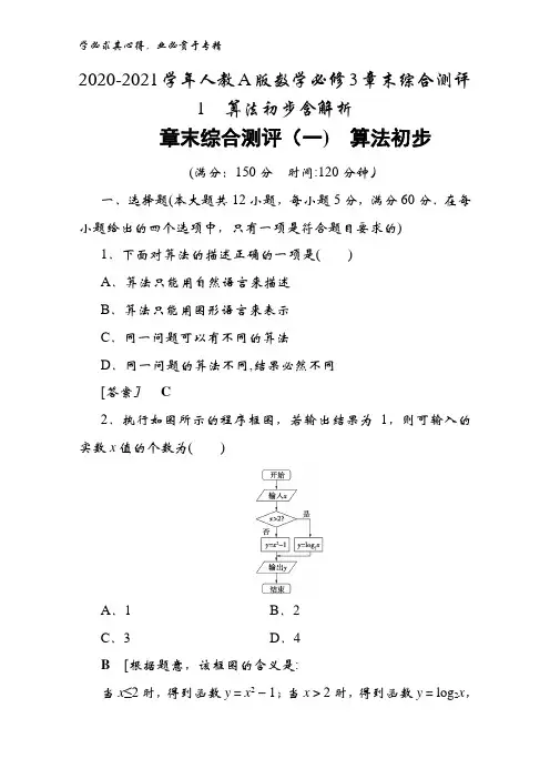 2020-2021人教版数学3章末综合测评1算法初步含解析