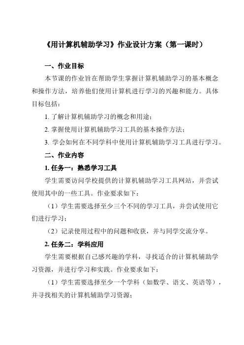 《第4课 用计算机辅助学习》作业设计方案