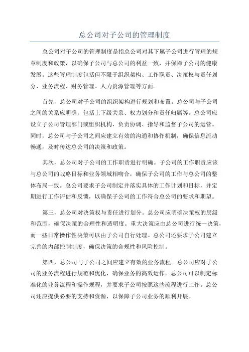 总公司对子公司的管理制度