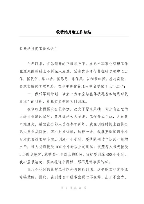 收费站月度工作总结