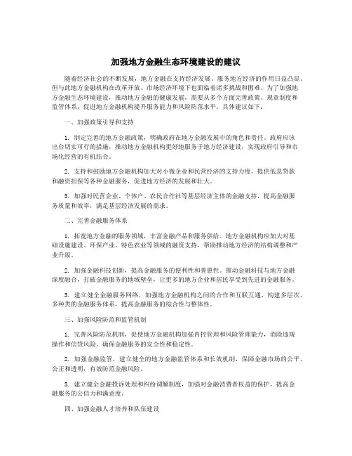 加强地方金融生态环境建设的建议