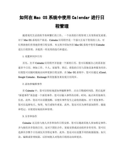如何在Mac OS系统中使用Calendar进行日程管理