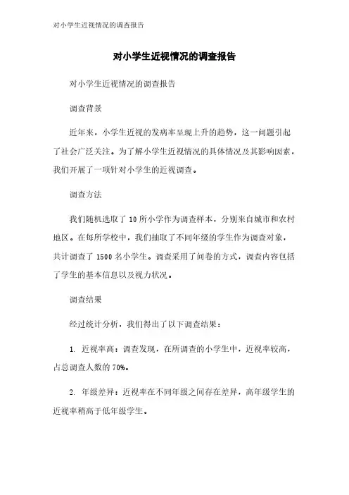 对小学生近视情况的调查报告