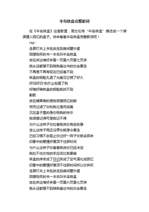 半岛铁盒完整歌词