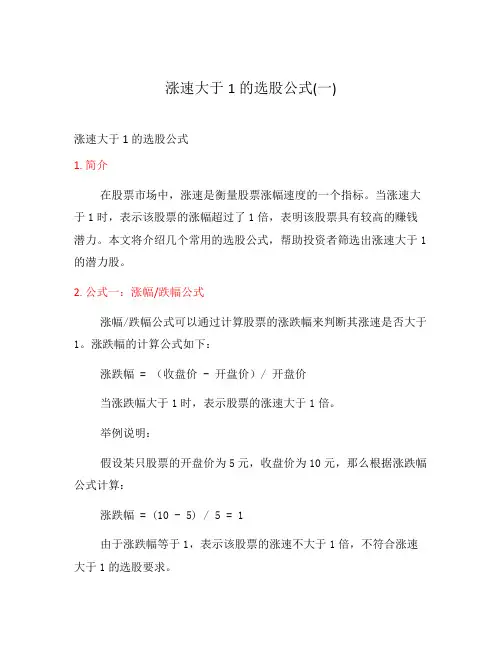涨速大于1的选股公式(一)