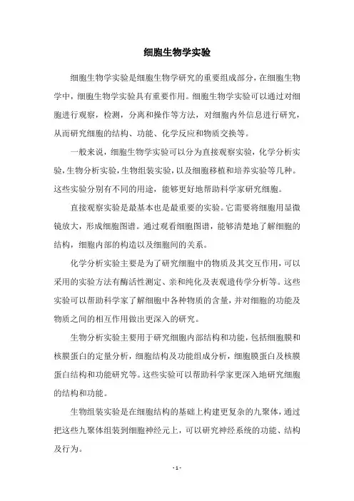 细胞生物学实验