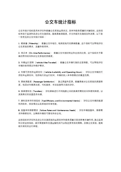 公交车统计指标