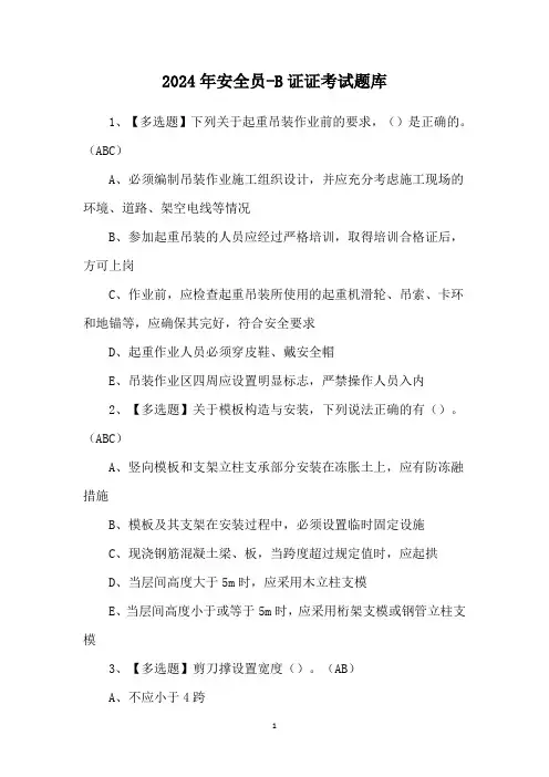 2024年安全员-B证证考试题库
