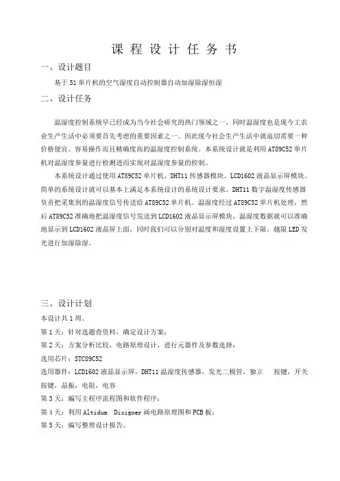 测温湿度自动恒湿开题报告汇总