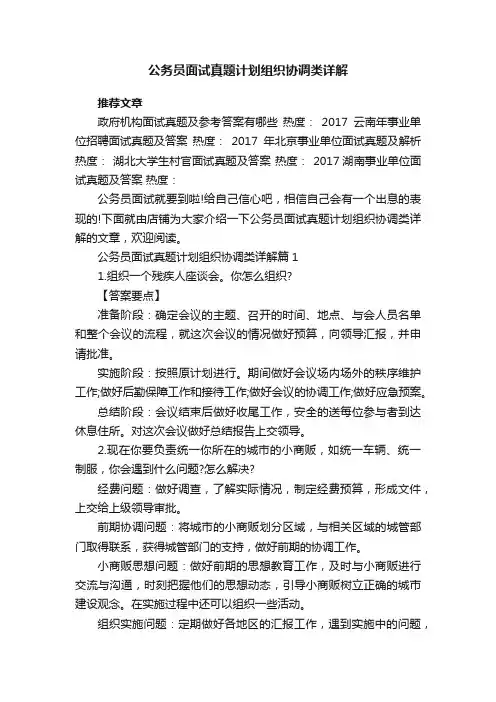 公务员面试真题计划组织协调类详解