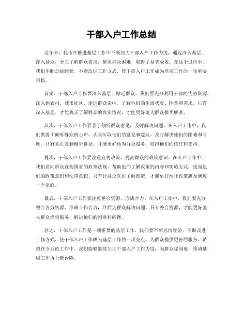 干部入户工作总结