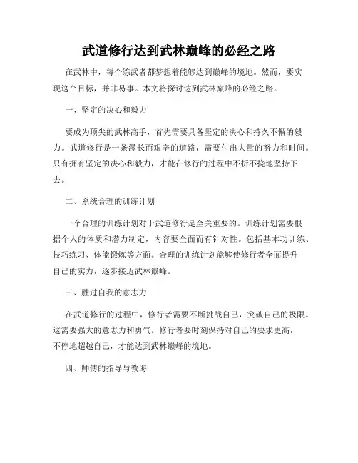 武道修行达到武林巅峰的必经之路