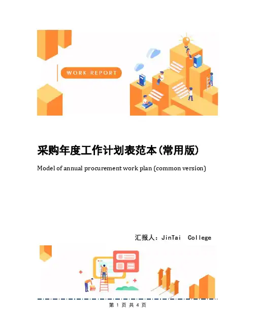 采购年度工作计划表范本(常用版)