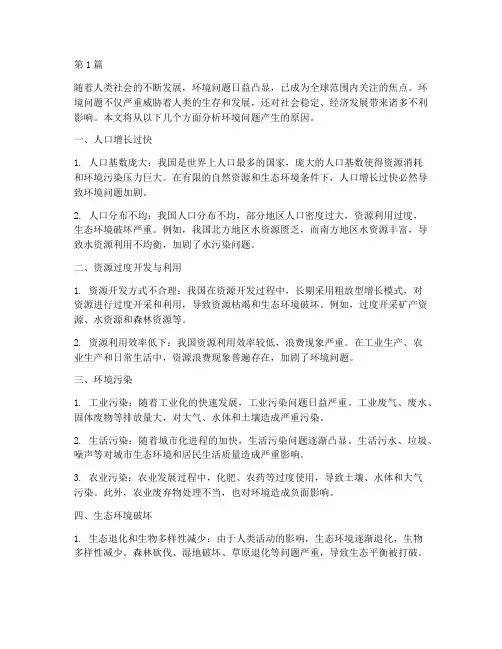 环境问题产生的原因(2篇)