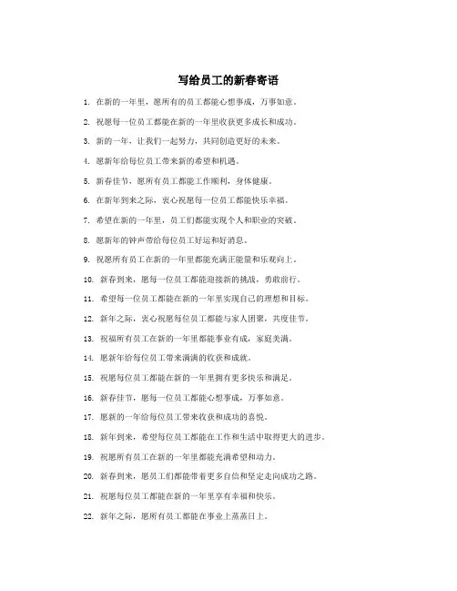 写给员工的新春寄语