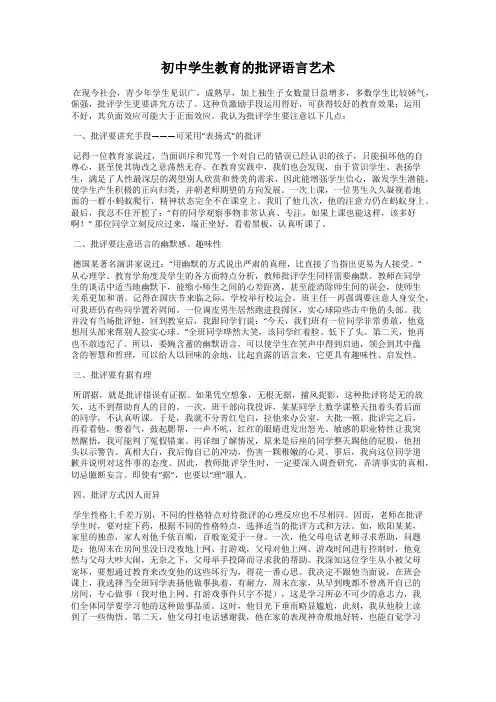 初中学生教育的批评语言艺术