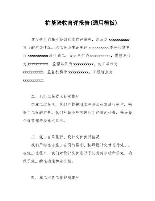 桩基验收自评报告(通用模板)