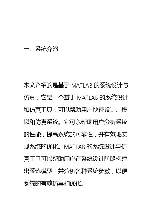 基于MATLAB的系统的设计与仿真