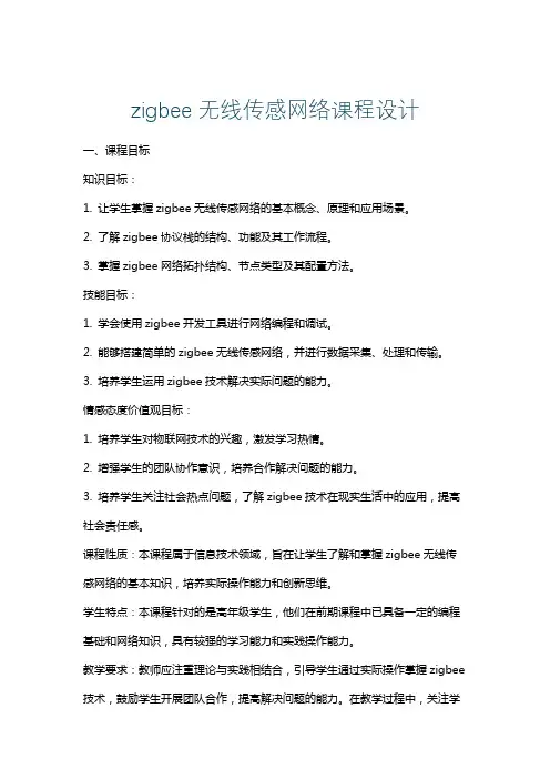 zigbee无线传感网络课程设计
