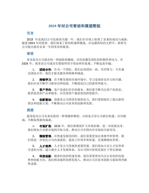 2024年对公司寄语和展望简短