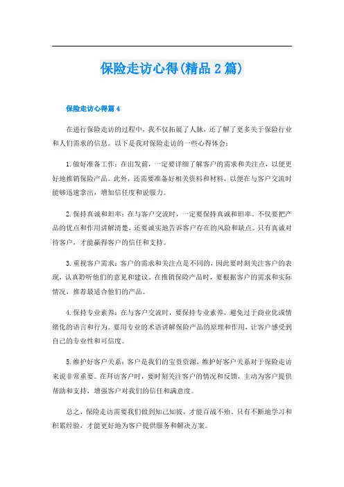 保险走访心得(精品2篇)