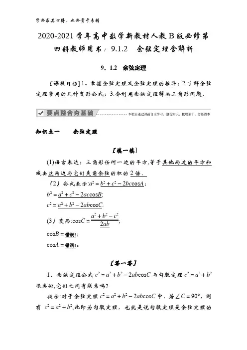 2020-2021高中数学第四册教师用书：9.1.2余弦定理含解析