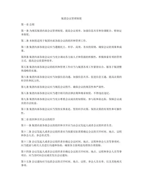 集团会议管理制度